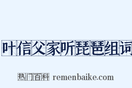 叶信父家听琵琶组词是什么意思的图片